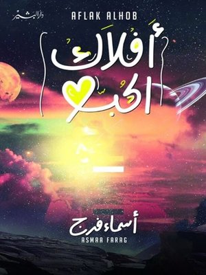 cover image of أفلاك الحب